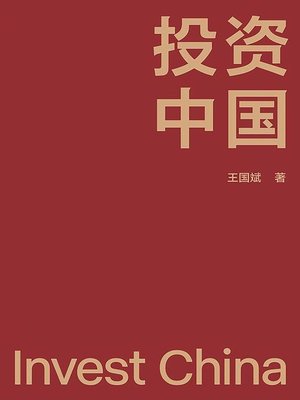 cover image of 投资中国
